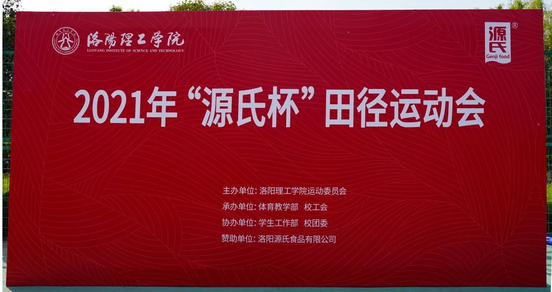 “122cc太阳集成游戏杯”洛阳理工学院2021春季田径运动会***举行